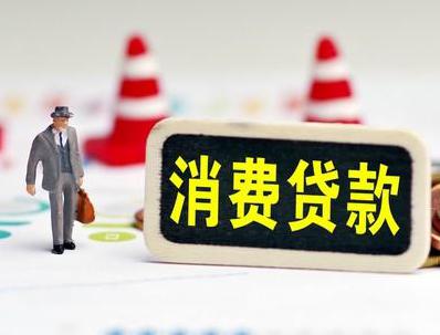 龙泉驿哪些属于个人消费贷款？