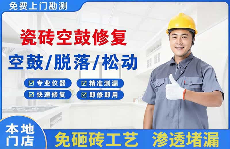 龙泉驿瓷砖空鼓修复