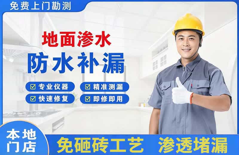 龙泉驿地面渗水维修
