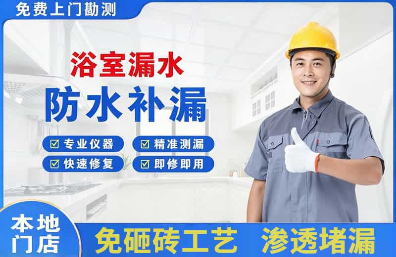 龙泉驿浴室漏水维修