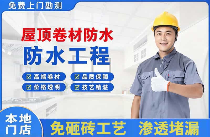 龙泉驿屋顶卷材防水