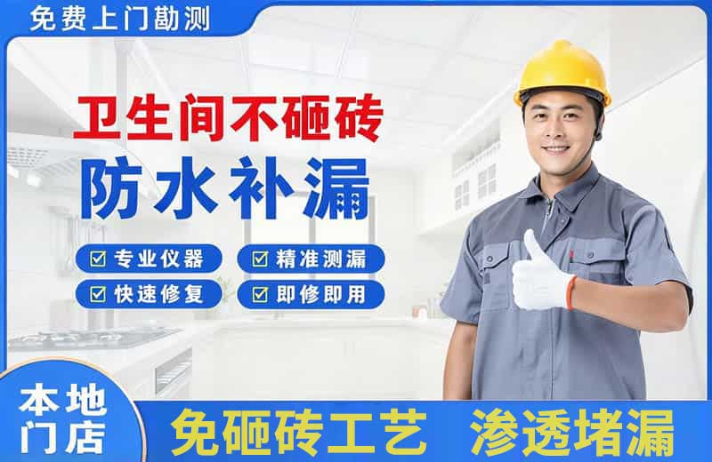 龙泉驿卫生间不砸砖修补漏水
